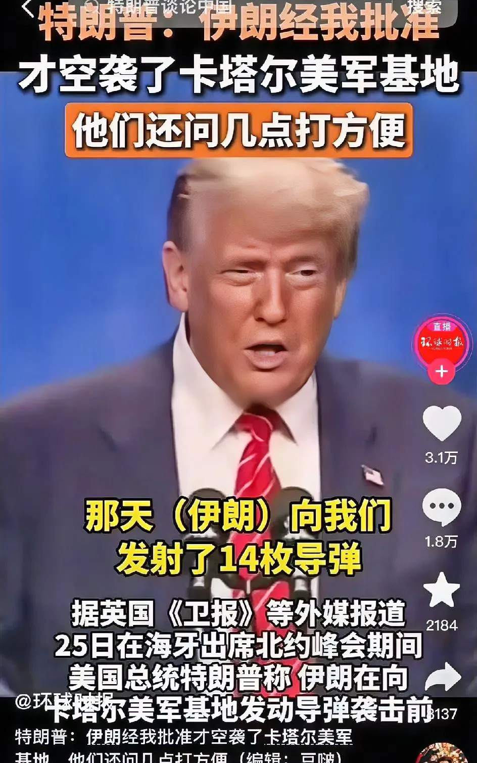 伊朗炸基地？美国说没事，真假？











啥？伊朗竟然敢炸美国在卡塔