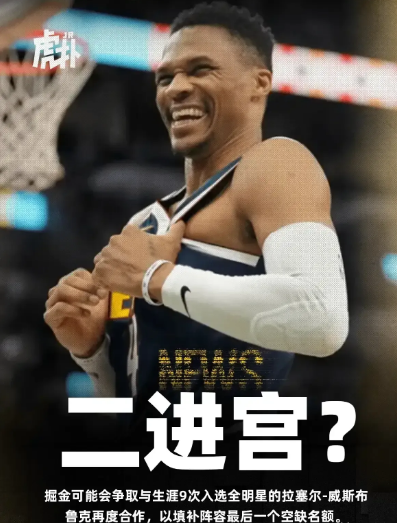 是时候抉择了！威少：要面子还是要总冠军？
据掘金队记者透露，掘金队已向威少递上橄