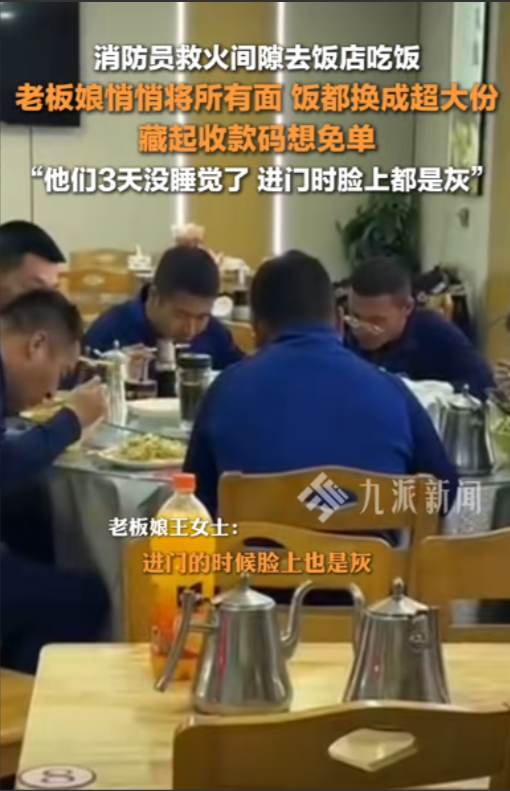 “看哭了！”4月14日，山西，消防员深夜到饭店吃饭，老板娘偷偷将饭换成超大份，还