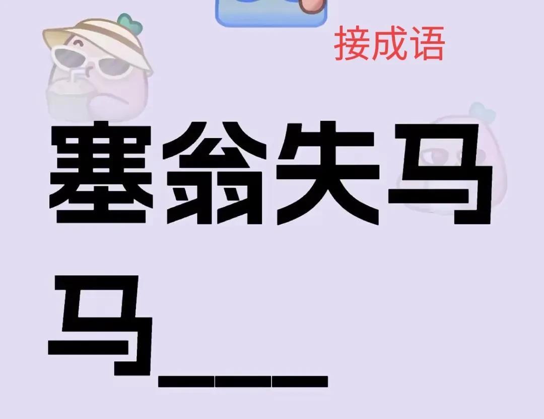 我想到的是马失前蹄！[捂脸]