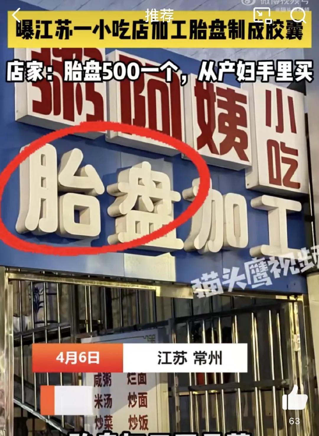 4月6日，江苏常州。网传常州中医院附近一粥阿姨小吃店从事胎盘加工，不少网友质疑此