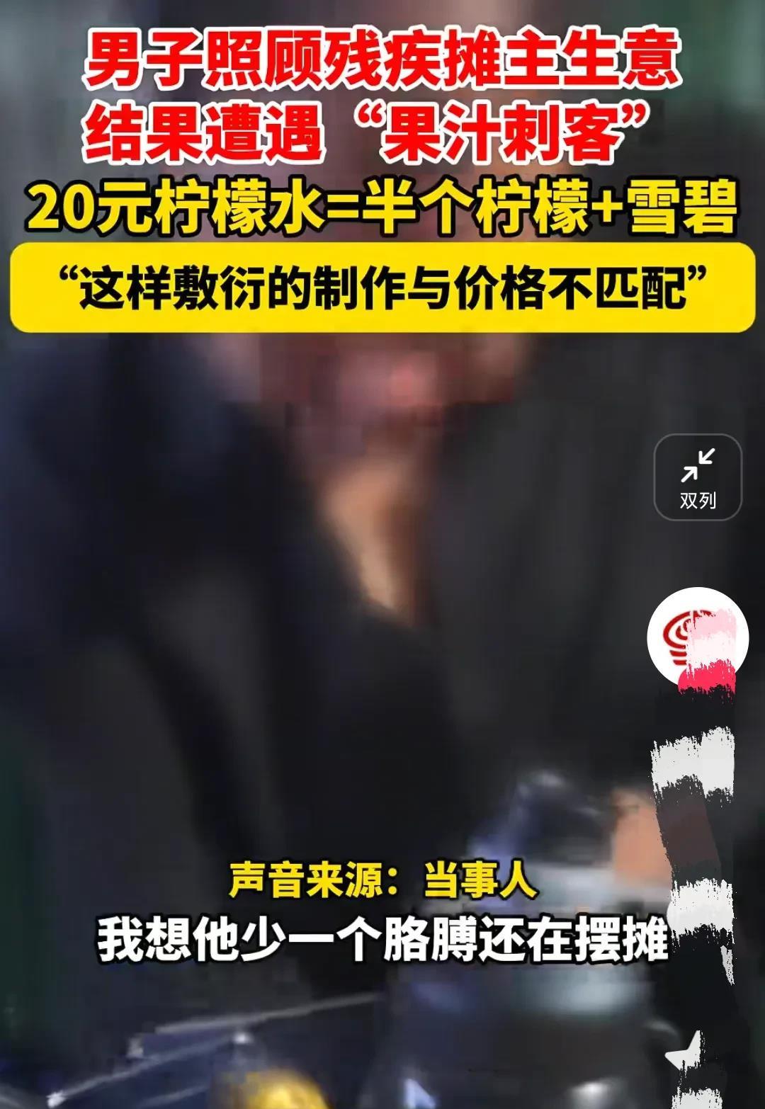 江苏扬州，男子在大街上看到一个残疾人摆摊，于是爱心泛滥，花20元买了一杯柠檬水，