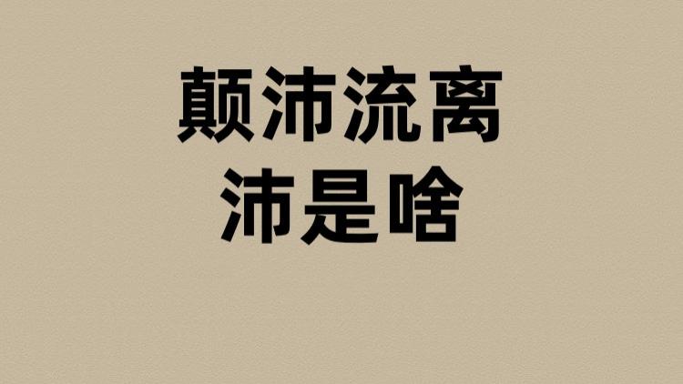 颠沛流离的沛是啥？