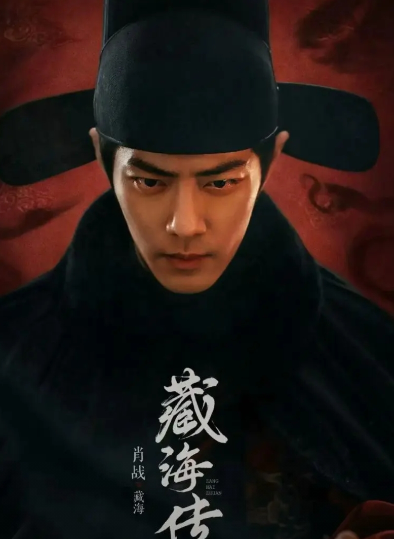 《藏海传》已经播完了，网上热评不少，说可与古装权谋剧《琅琊榜》相媲美。

人民网