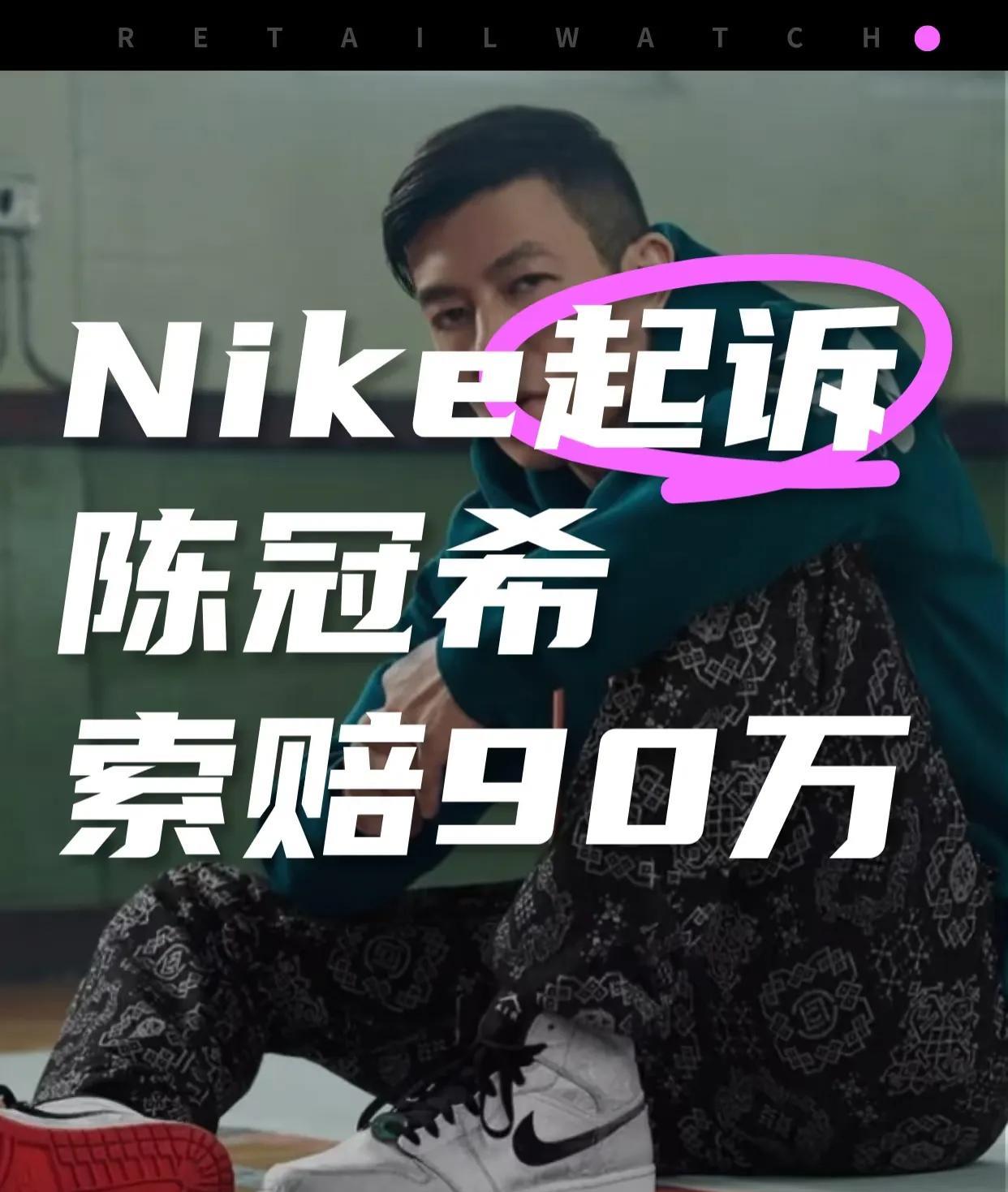 耐克起诉陈冠希，从“9亿天价”到“90万小账”，Nike这场乌龙比鞋圈瓜还刺激[