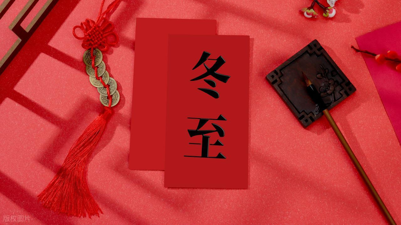 冬至大如年，这些冬至习俗，你知道多少?