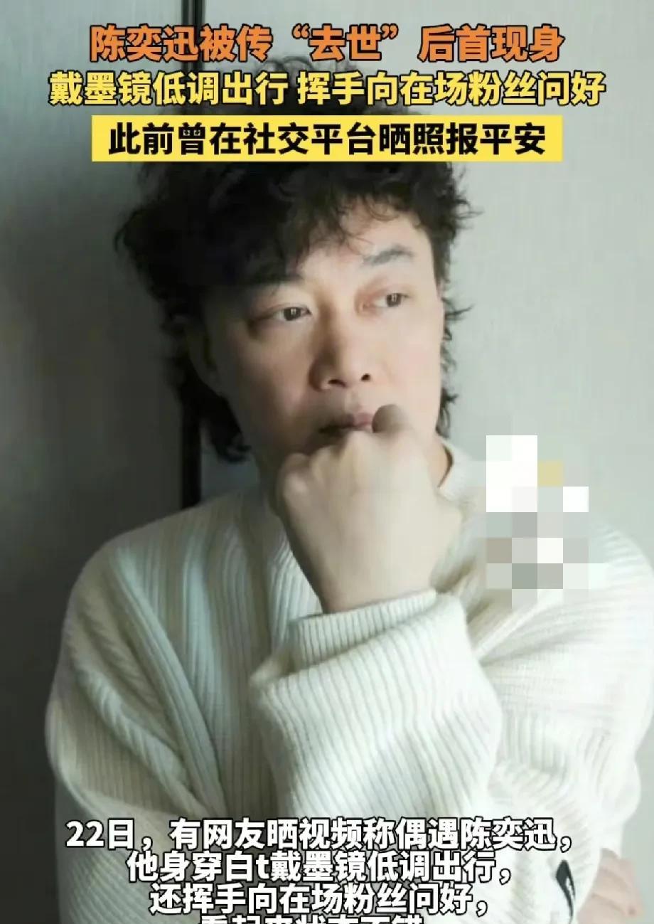 家人们，你们听说了吗？陈奕迅被传“去世”后，终于露面啦！
前几天，网上突然传出陈