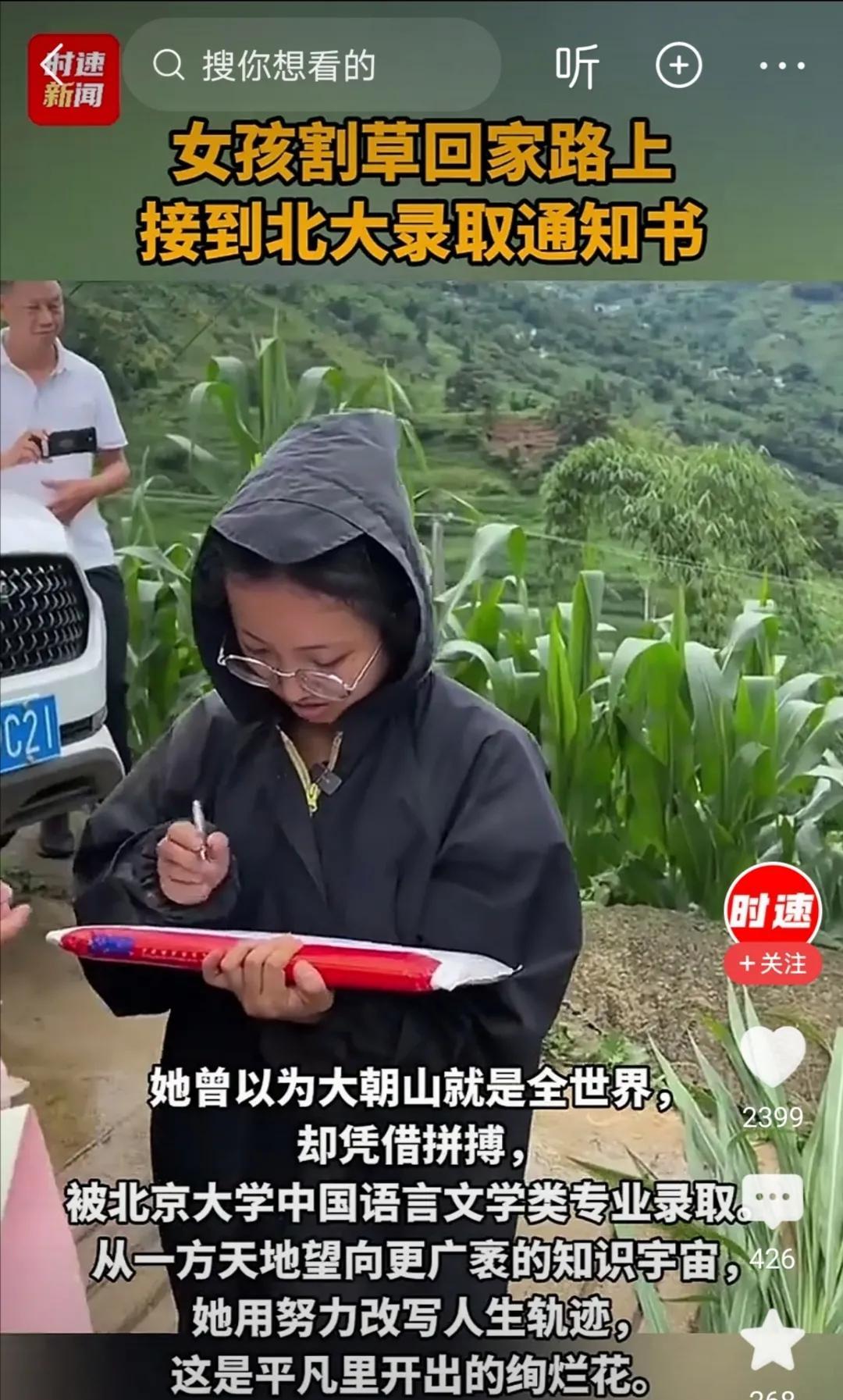 割草回来的路上领到了北大录取通知书。不可否认，时至今日，读书还是农村孩子跨越阶层