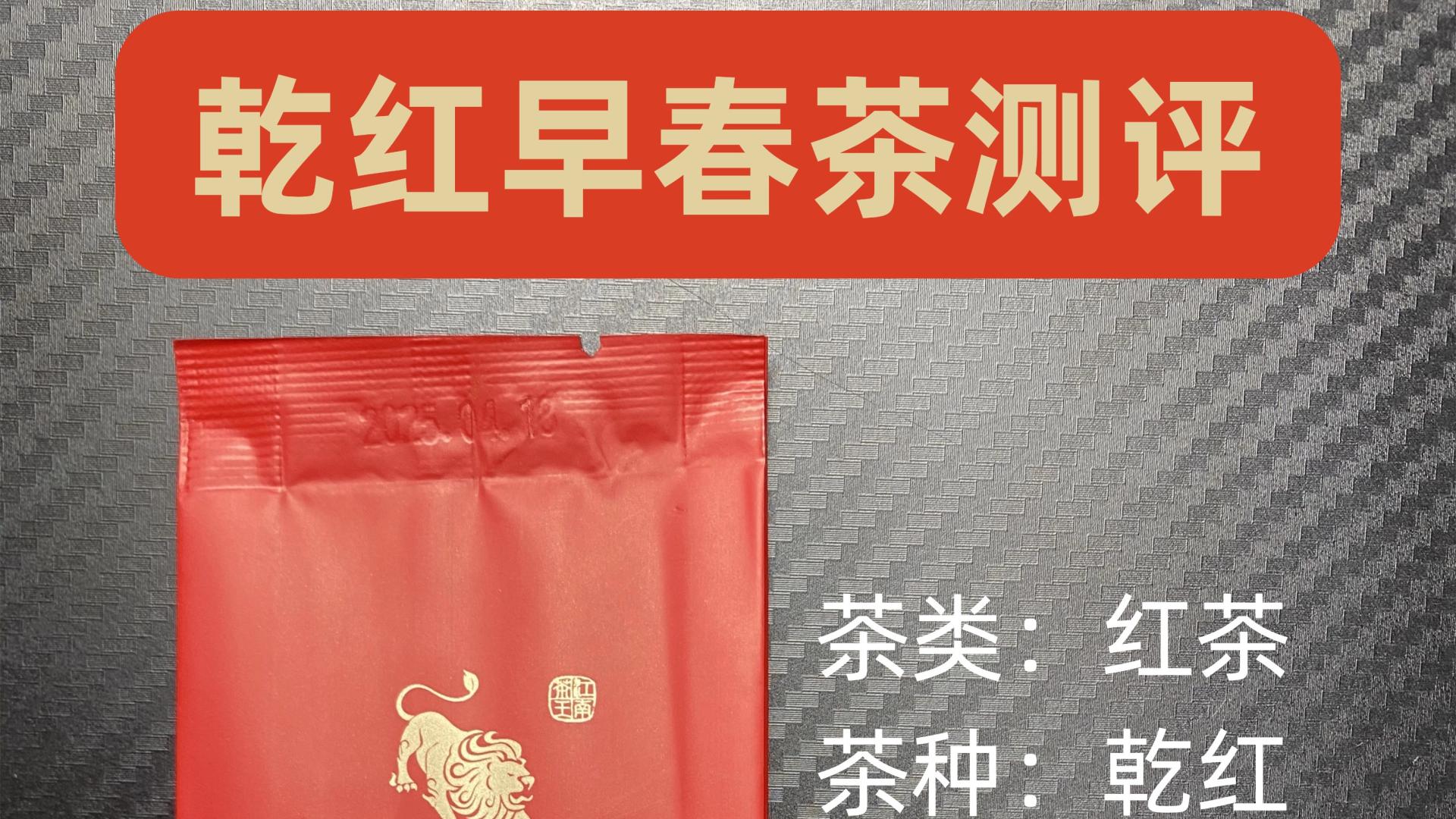 乾红-早春茶红茶中小叶功夫红茶测评