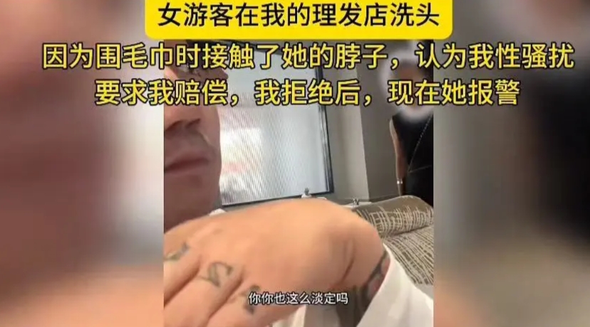 奇葩事，理个发，整出了性骚扰，让老板赔钱，老板不干，报警让警察评判。男子在警察身