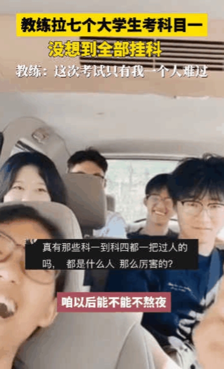 “心态真好！”山东，一驾校教练拉7个大学生考科目一，结果竟然一个都没考过，甚至只