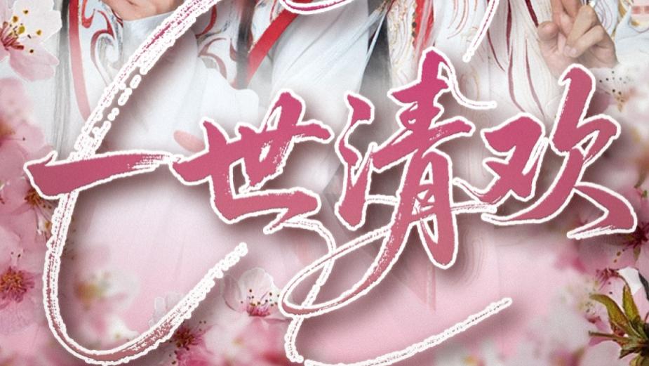 最新短剧《一世清欢》：跨越千年的深情绝恋，短剧界的璀璨明珠
