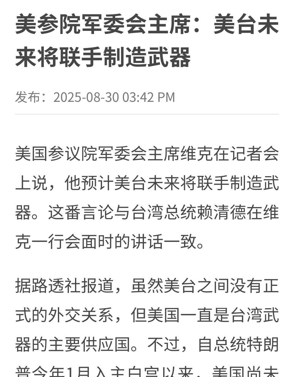 新加坡联合早报消息，美参议院军委会主席近日公开宣称，美国与东南小岛未来将“联手制