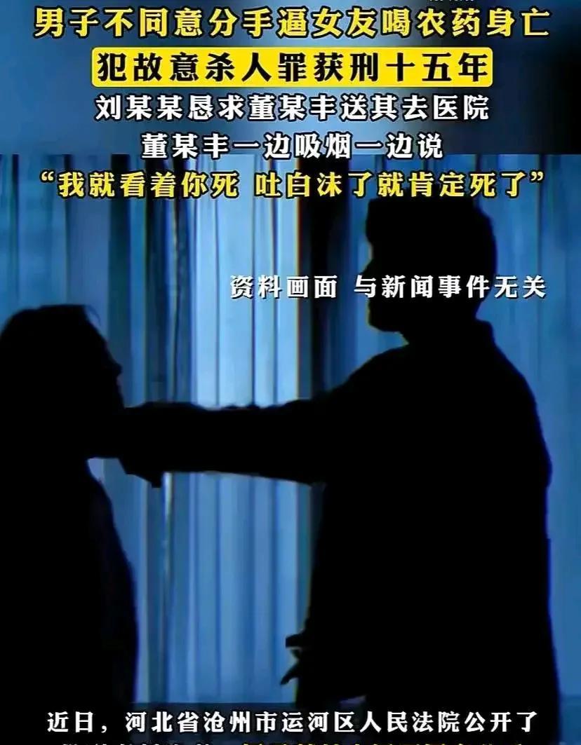 极其恶劣！一男子不同意分手，逼女友喝农药身亡！
情感操控的阴暗面
社会的冷漠与责