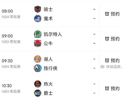 北京时间1月25日，明天8点以后开球的有4场比赛，赛程如下：
第一场08：00，