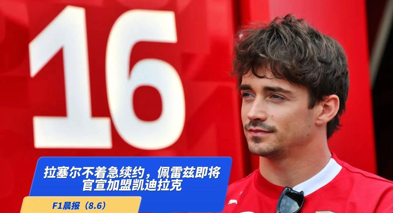 F1晨报（8.6）：拉塞尔不着急续约，佩雷兹即将官宣加盟凯迪拉克，阿斯顿·马丁抵