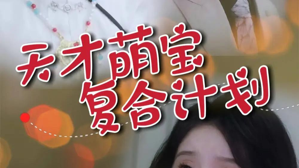 短剧《天才萌宝复合计划》完整版全42集免费看资源--爱与成长的温馨之旅