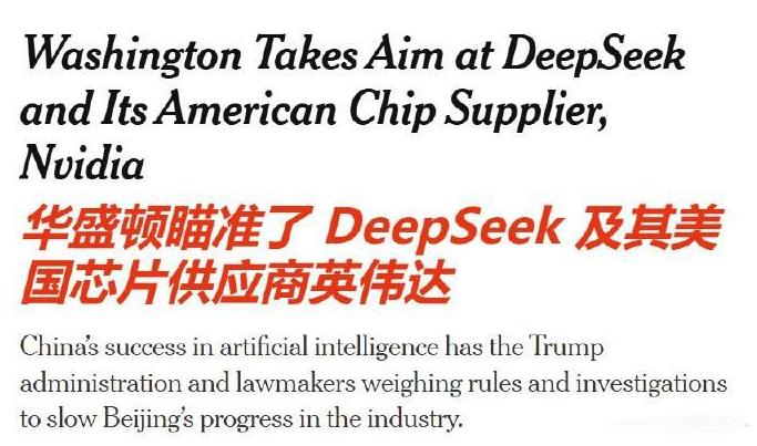 纽约时报：美国当局准备对DeepSeek下手，计划进一步封杀DeepSeek，限