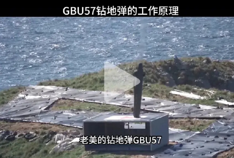 钻地弹没什么了不起的，只需要一招就能破解。

其实想要让钻地弹失效很简单，钻地弹