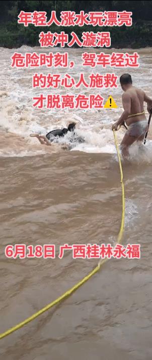 6月18日，广西桂林永福，一名年轻人在涨洪水天气，拿轮胎下水玩，被冲到了旋涡，挣