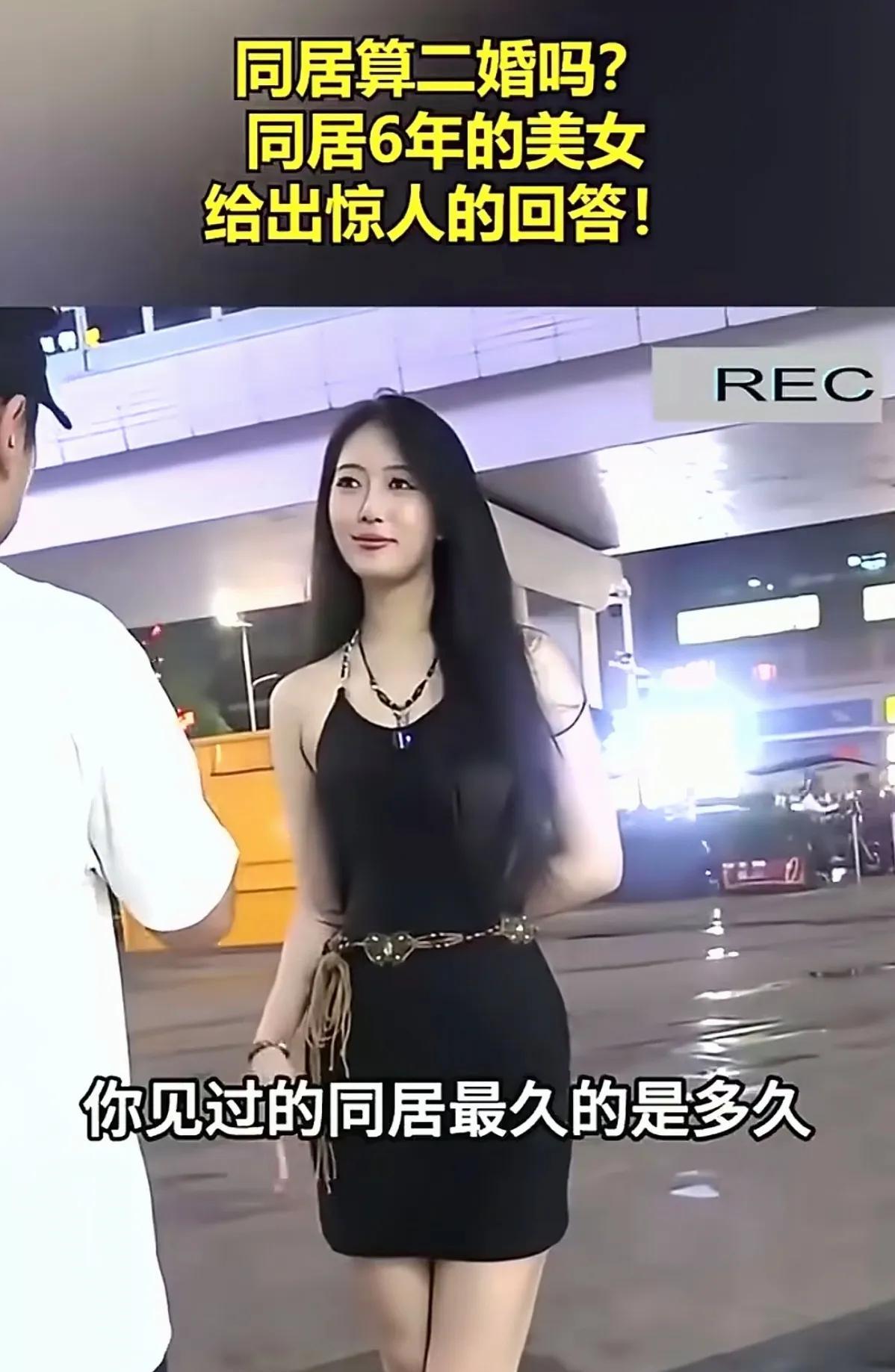 同居算二婚吗？男女回答截然不同。



近日，一位网友在街头随机采访了一位年轻女