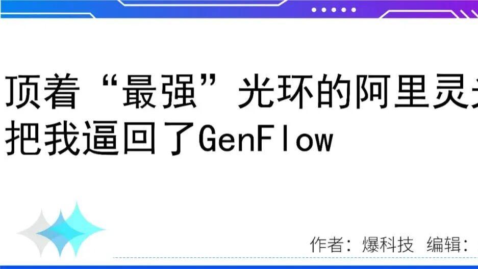 顶着“最强”光环的阿里灵光，把我逼回了GenFlow