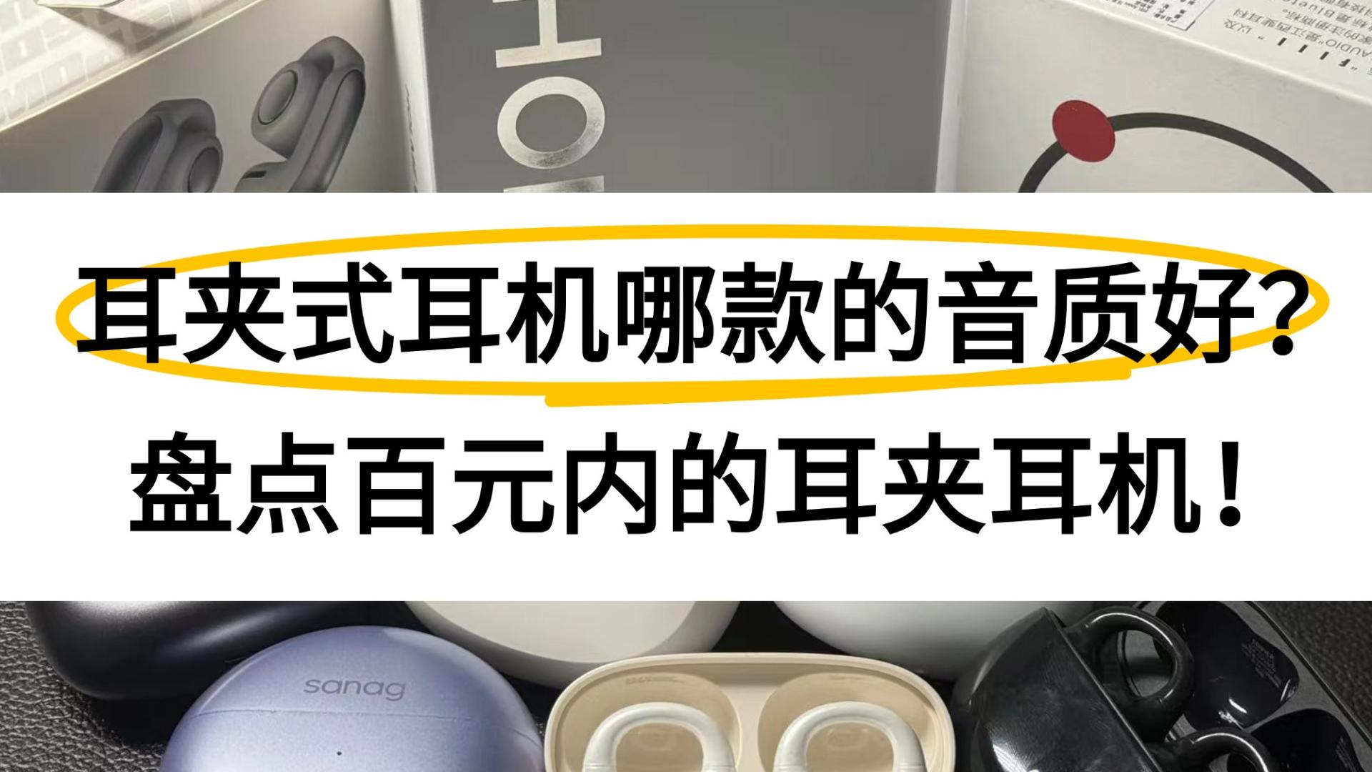 哪款耳夹式耳机的音质比较好？2026开放式耳机测评+推荐！