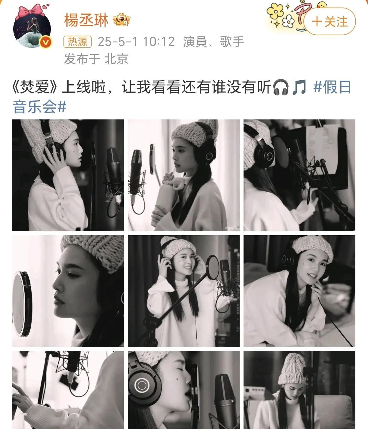 杨丞琳新歌上线！
5月1日，杨丞琳在社交平台晒出了自己录歌的照片，这黑白形式的照