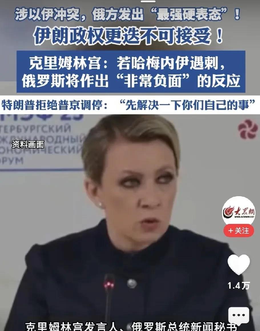 俄罗斯直接发出了威胁。
网曝：克林姆宫表示：若哈梅内依遇刺，俄罗斯将“做出最负面