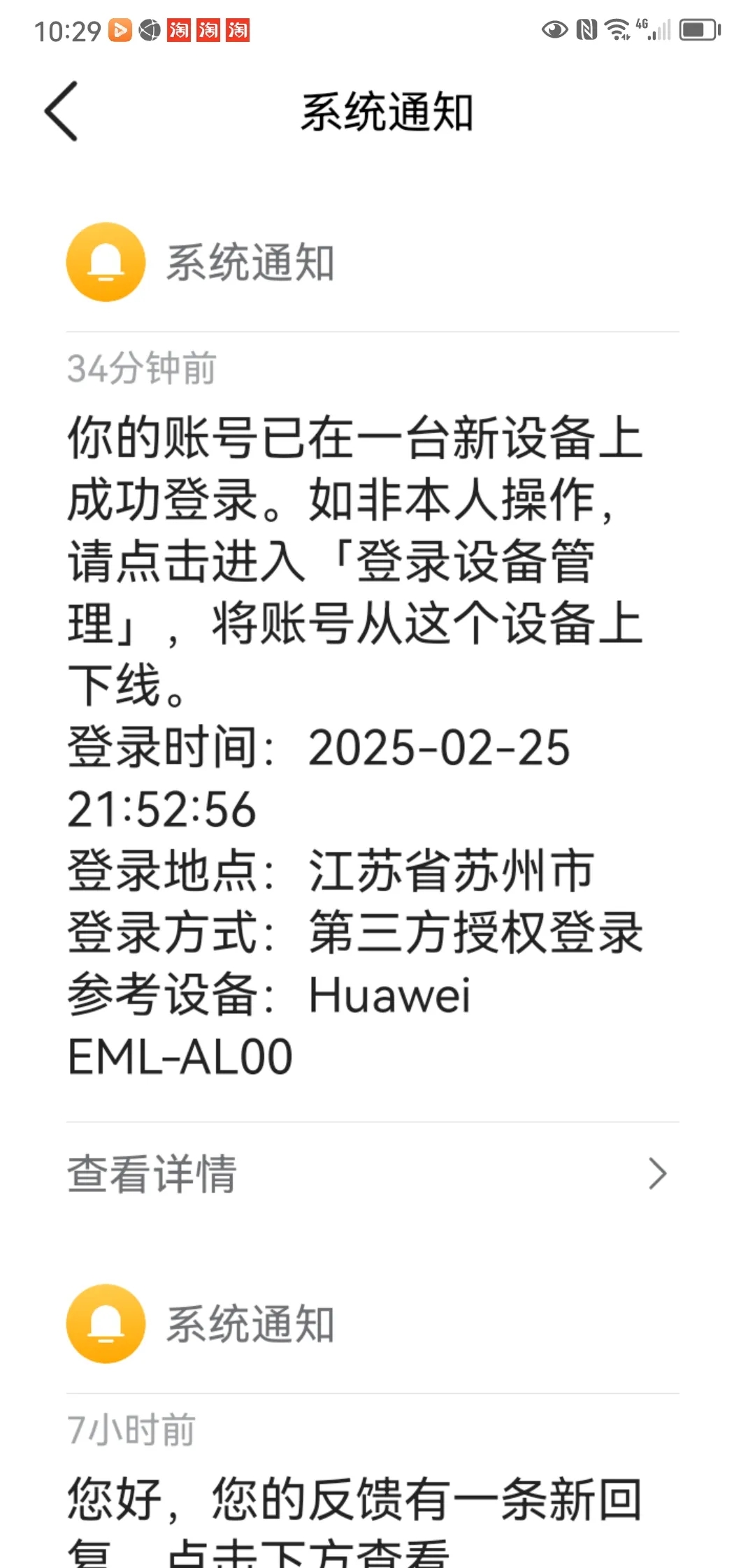 系统通知我在另一台设备上成功登录，登录地点：江苏省苏州市，本人手机号是上海的，始