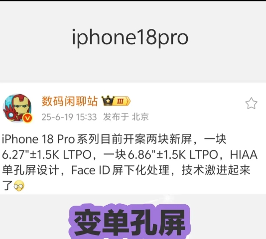 iPhone 18 Pro max屏幕变小了，站哥爆料苹果18会推出两种尺寸版本