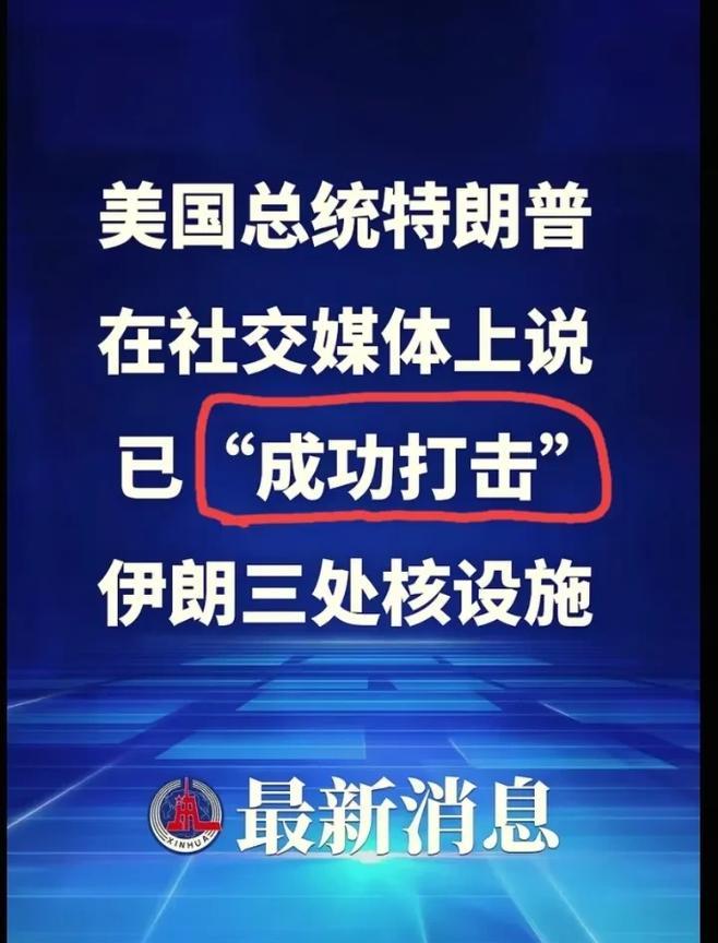 美国真够狠，打击了伊朗三处核设施。
特朗普之前放出的都是烟雾弹，什么和谈，什么两