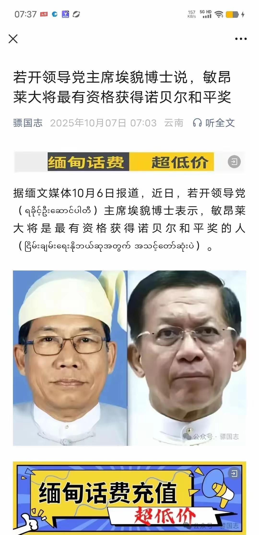 若开领导党主席埃貌博士说，敏昂莱大将最有资格获得诺贝尔和平奖。缅甸国家目前现状咱