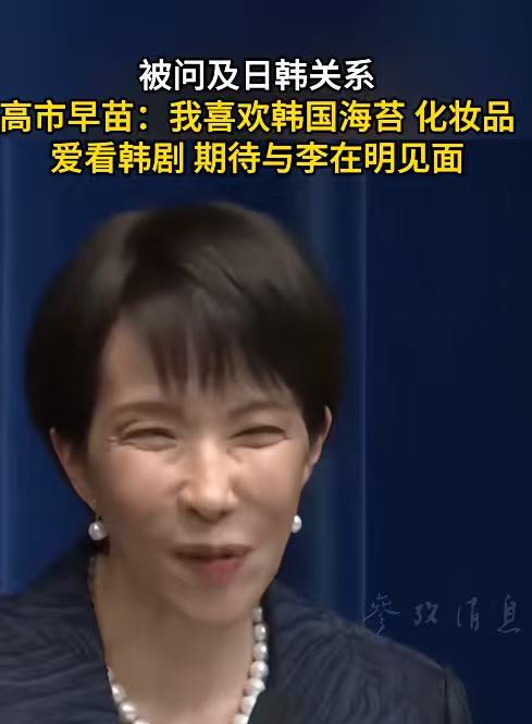 她当选后，对韩国是让出了善意，期待跟李在明见面。高市早苗当选日本首相后，被问及日