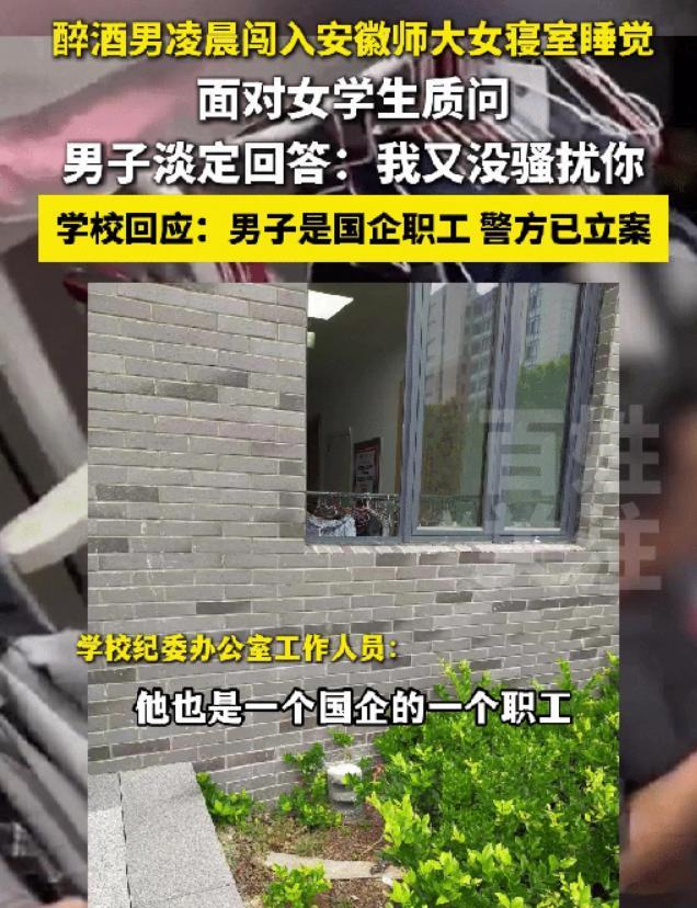 “太目无王法了！”安徽师大，一男子喝醉后在半夜爬进了一楼女生寝室睡了一晚，等到第
