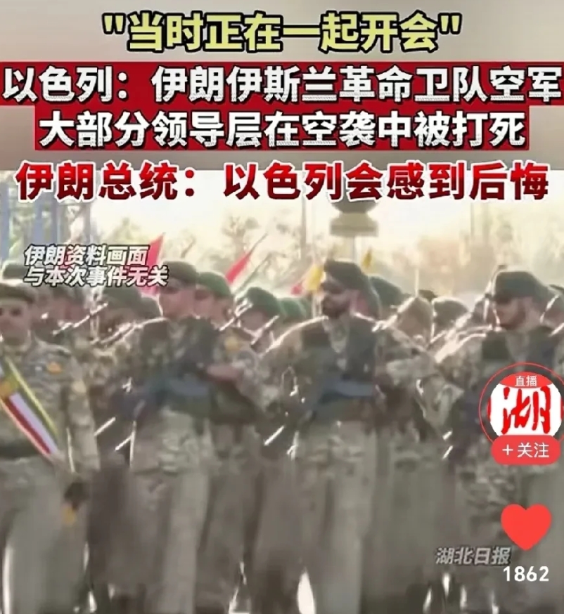 伊朗军政高层被以色列一锅端。
网曝：以色列真通神了，他怎么知道伊朗军政高层正在某