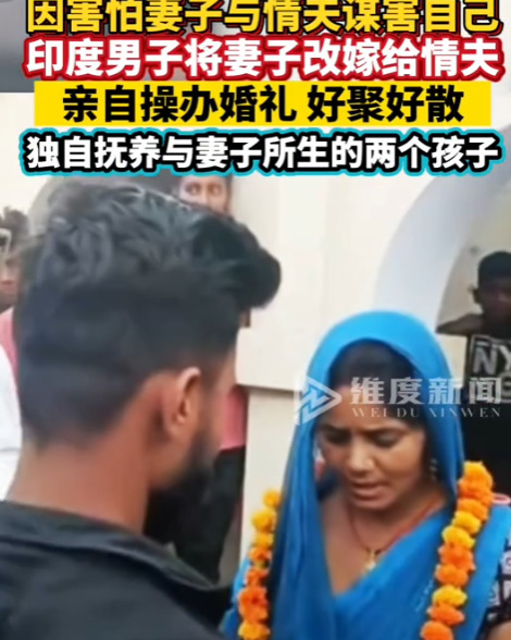 印度男子将妻嫁情夫











天呐！印度一男子竟然亲自把老婆嫁给了她