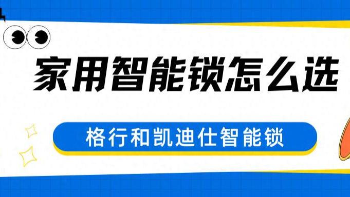 揭秘千元差价！格行与凯迪仕智能锁内部对比，不仅是功能，这些细节才是关键。