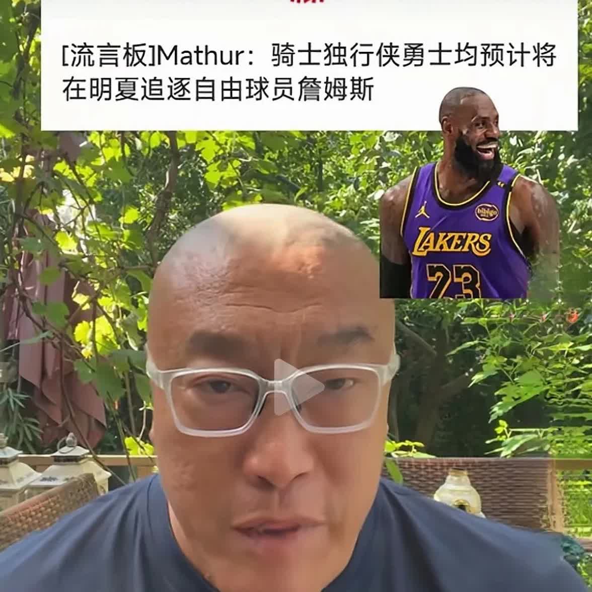 马健：独行侠、勇士、骑士为了下个赛季都追求詹姆斯！为了什么？这说明他们都不想让詹