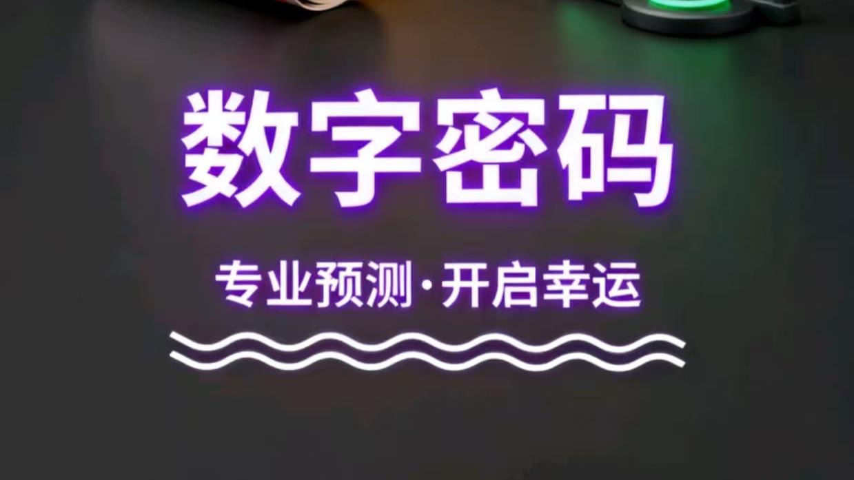 双色球2025120期终极预测：掌握这3个技巧提升中奖几率
