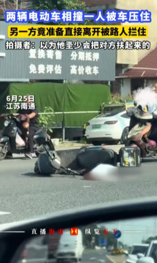 “太缺德了！”江苏南通，一骑电动车的男子与一女子相撞，女子当场倒地，腿还被电动车