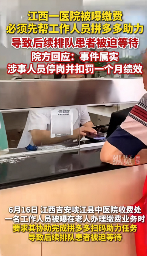 一觉睡醒，
拼dd天塌了！

江西一医院收费窗口被爆，缴费必须要先帮工作人员拼多