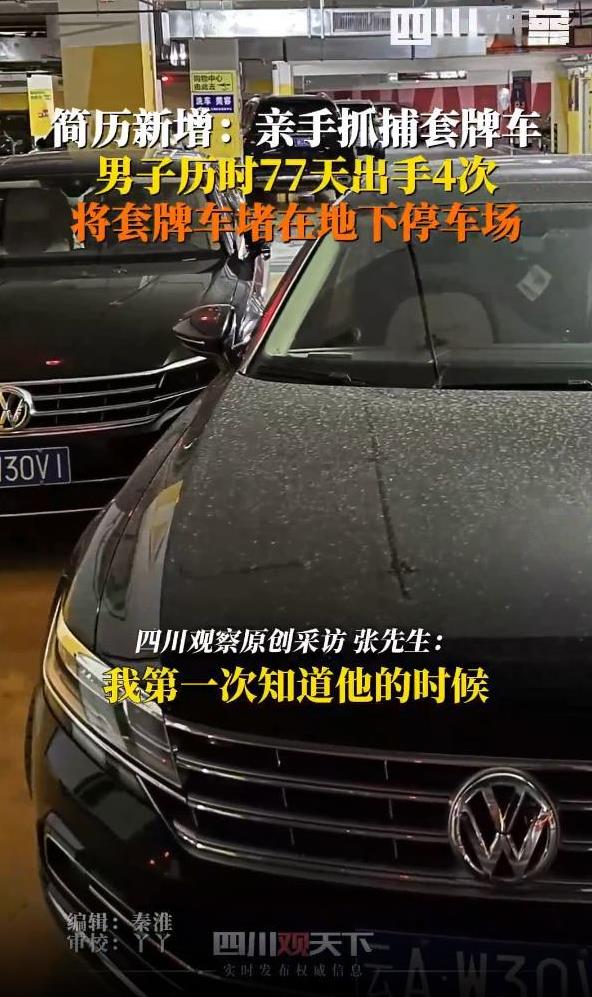 云南男子为了抓套他车牌的凶手，用手机绑定车牌号，只要收到停车信息，就能冲过去抓现