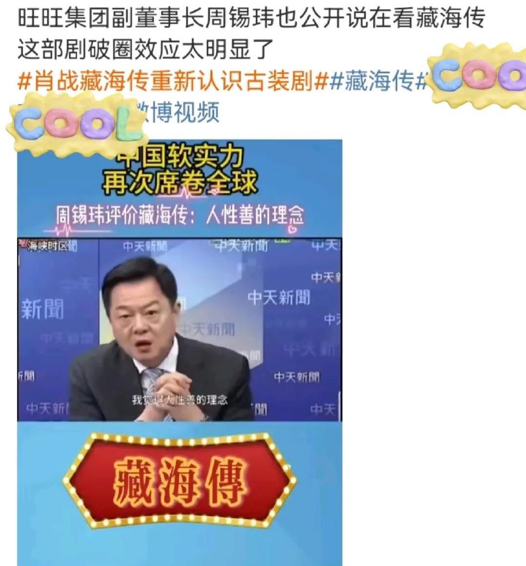 藏海传的风也吹到了旺旺集团，国货之光，不怪你那么旺，原来是小宝藏啊！聊天、聚会、