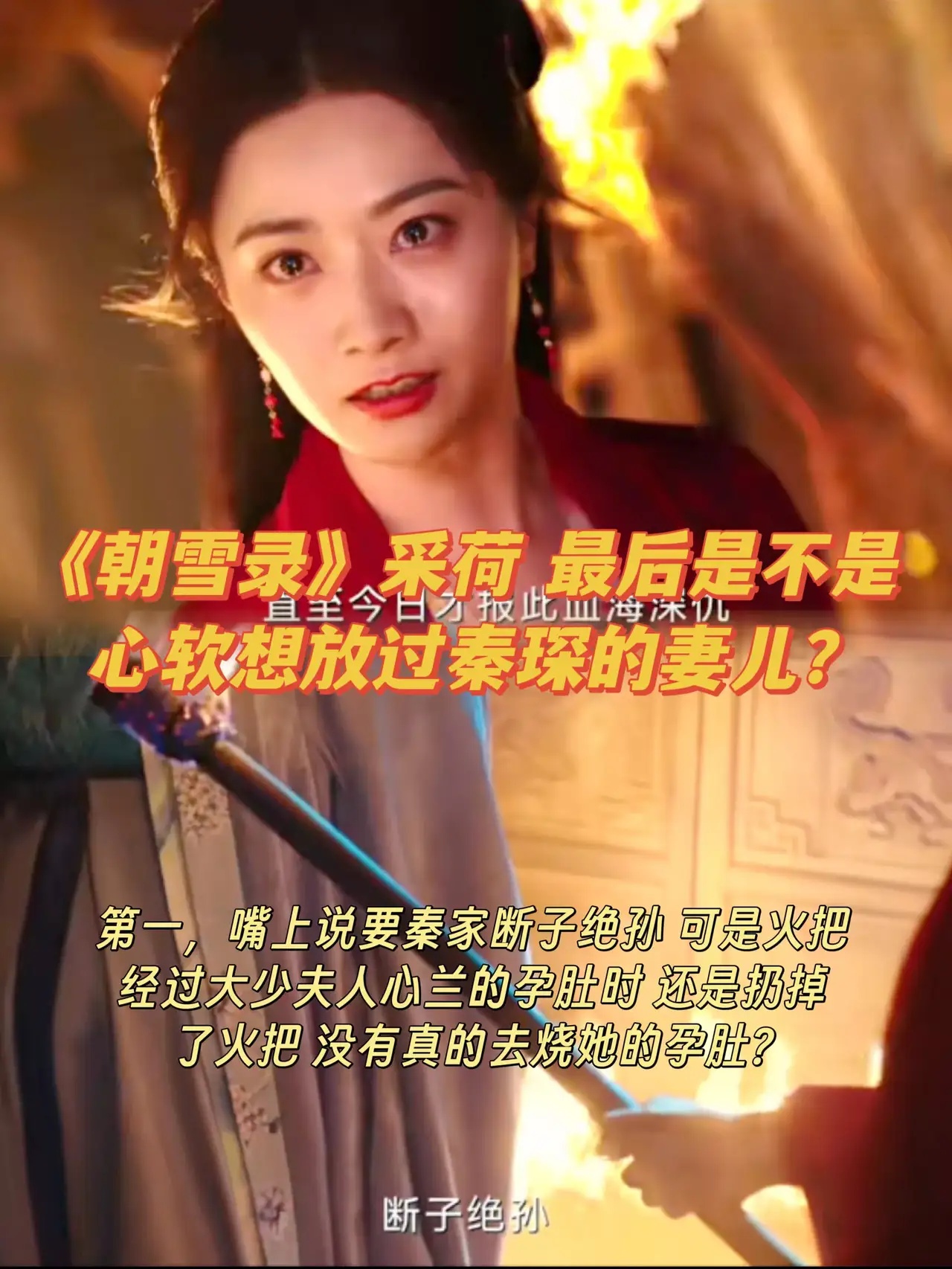 《朝雪录》采荷对大少夫人心兰是心软放过了吧？