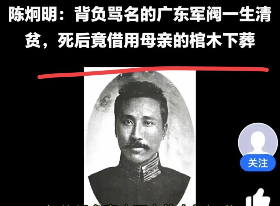 反动军阀陈炯明死后可怜不已，只能借用母亲的棺材下葬！
反动军阀陈炯明本来是革命党