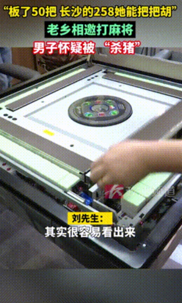 “坑的就是熟人！”湖南，男子被老乡叫打麻将，结果玩着发现，一女子竟然把把胡连赢5