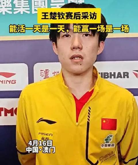 王楚钦___ 霸气发声，在澳门世界杯，秉持赢一场算一场的信念，把每场球都当作最后