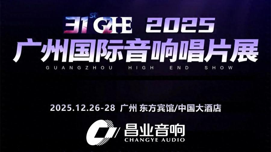 2025广州国际音响唱片展前瞻：昌业音响10款焦点器材推介