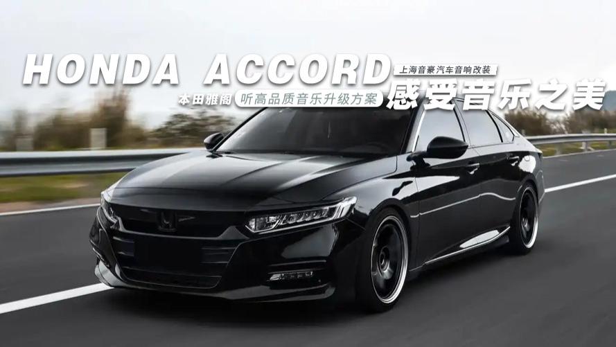 本田雅阁&听高品质音乐升级方案